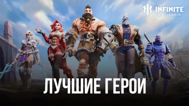 Infinite Magicraid – Лучшие герои в игре