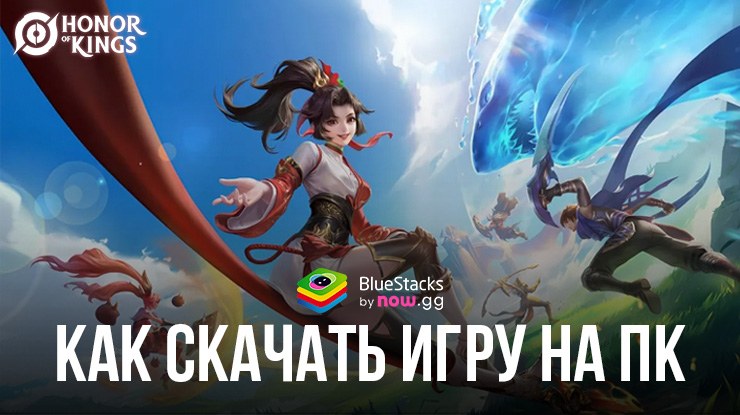 Как скачать и играть в Honor of Kings на ПК с BlueStacks?