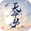 天命劫M:無盡神話