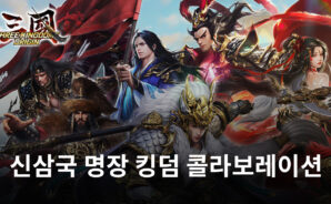 신삼국 명장X킹덤 콜라보 진행 중, 블루스택과 함께 빠르게 콜라보 장수를 영입해봐요!