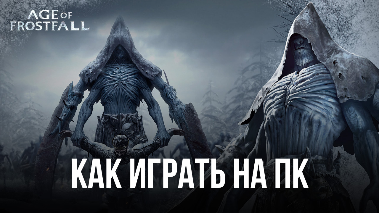 Как играть в Age of Frostfall на ПК с помощью BlueStacks