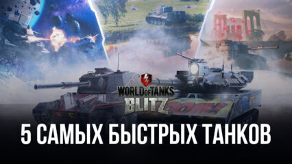5 самых быстрых танков в World of Tanks Blitz
