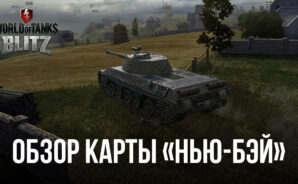 Гайд по карте «Нью-Бэй» в World of Tanks Blitz PVP битвы &#8212; Лучшие тактики сражения и позиции для стрельбы