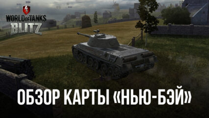 Гайд по карте «Нью-Бэй» в World of Tanks Blitz PVP битвы — Лучшие тактики сражения и позиции для стрельбы