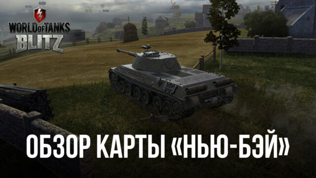Гайд по карте «Нью-Бэй» в World of Tanks Blitz PVP битвы — Лучшие тактики сражения и позиции для стрельбы