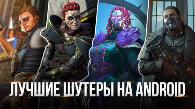Топ 10 шутеров на Android