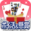 ポイ活&懸賞ソリティア – 暇つぶしゲーム 面白い 脳トレ
