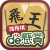 詰将棋de懸賞 -【公式】パズルde懸賞シリーズ