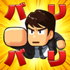 バリバリ大作戦:毎日5分!伐採から天下統一~