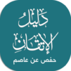 دليل حفص
