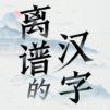 離譜的簡體字