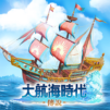 大航海時代:傳說