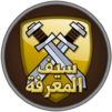 سيف المعرفة