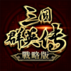 三國群英傳-戰略版