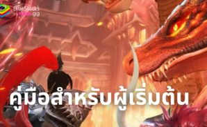 Revelation Legends – คู่มือสำหรับผู้เริ่มต้นการผจญภัยด้วยความมั่นใจ
