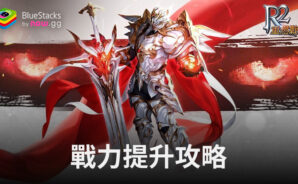 「R2 重燃戰火」戰力提升攻略
