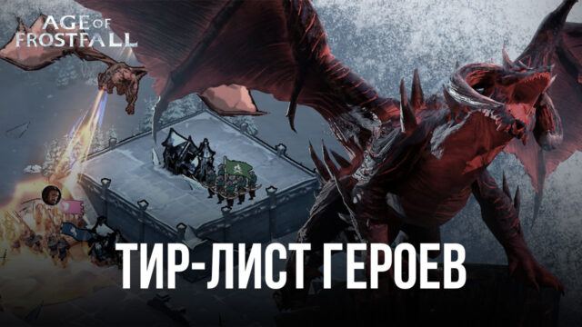 Тир-лист Age of Frostfall. Обзор лучших и худших героев в текущей мете