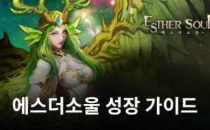 에스더소울에서 조금 더 빠르게 성장하는 방법은? 블루스택과 함께 알아봅시다
