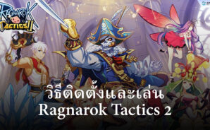 วิธีติดตั้งและเล่น Ragnarok Tactics 2 บน PC และ Mac ผ่าน BlueStacks