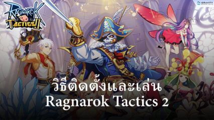 วิธีติดตั้งและเล่น Ragnarok Tactics 2 บน PC และ Mac ผ่าน BlueStacks