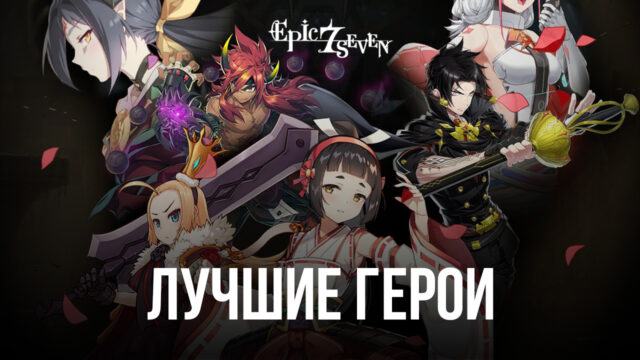 Топ героев в Epic Seven - Лучшие герои в игре