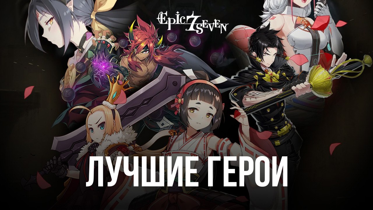 Топ героев в Epic Seven - Лучшие герои в игре | BlueStacks