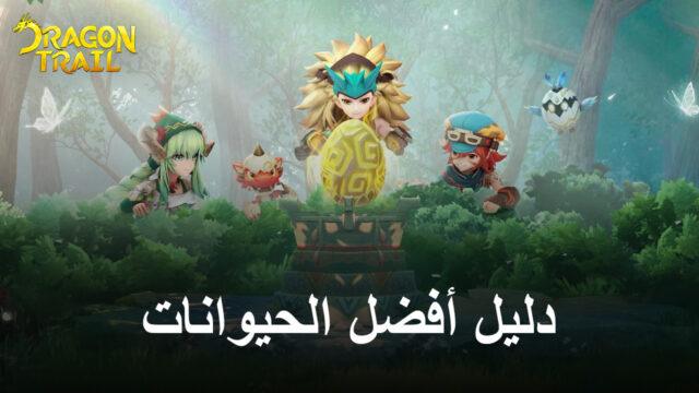 أفضل (وأسوأ) Dragon Trail: Hunter World للحيوانات الأليفة (تم التحديث في سبتمبر 2022)