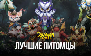 Dragon Trail: Hunter World — Топ лучших питомцев в игре