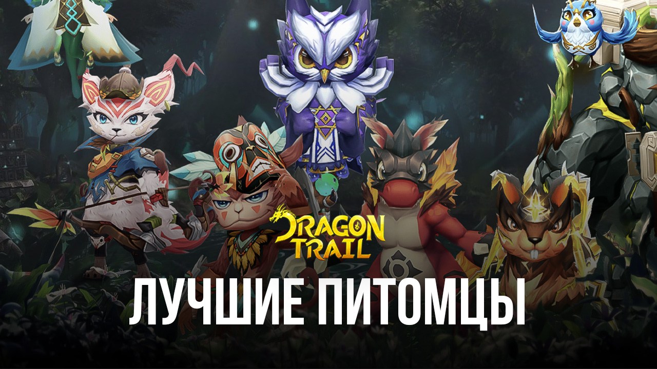 Dragon Trail: Hunter World - Топ лучших питомцев в игре | BlueStacks