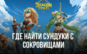 Dragon Trail: Hunter World — Гайд по местоположению Сундуков с Сокровищами