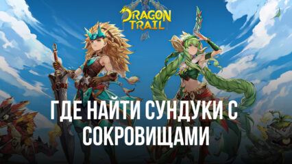 Dragon Trail: Hunter World — Гайд по местоположению Сундуков с Сокровищами