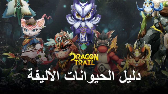 كيفية فتح وترقية الحيوانات الأليفة في Dragon Trail: Hunter World