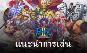 แนวทางและเคล็ดลับการเล่น Ragnarok Tactics 2