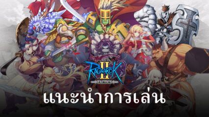 แนวทางและเคล็ดลับการเล่น Ragnarok Tactics 2