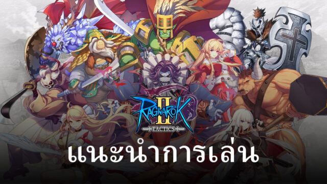 แนวทางและเคล็ดลับการเล่น Ragnarok Tactics 2