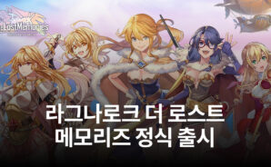 또 다른 느낌의 라그나로크를 만나는 방법, 지금 블루스택으로 라그나로크 더 로스트 메모리즈를 시작해봐요