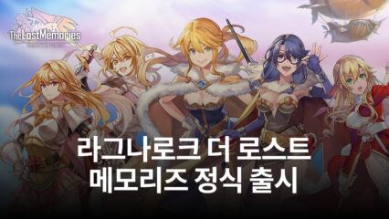 또 다른 느낌의 라그나로크를 만나는 방법, 지금 블루스택으로 라그나로크 더 로스트 메모리즈를 시작해봐요