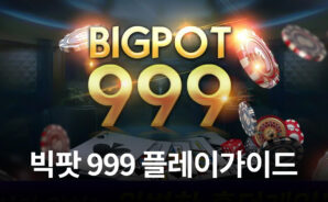 홀덤의 재미를 제대로 느껴보고 싶다면? 블루스택에서 빅팟 999를 만나보세요!