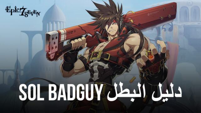دليل بطل Sol Badguy للعبة Epic Seven - القدرات والبناء وتوصيات الفريق والمزيد