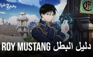 دليل بطل Roy Mustang للعبة Epic Seven &#8211; القدرات والبناء وتوصيات الفريق والمزيد
