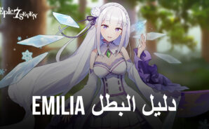 دليل البطل Emilia  للعبة Epic Seven  &#8211; القدرات والبناء وتوصيات الفريق والمزيد