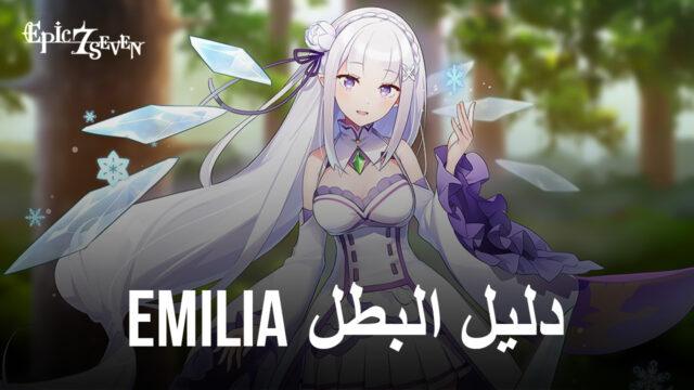 دليل البطل Emilia للعبة Epic Seven – القدرات والبناء وتوصيات الفريق والمزيد