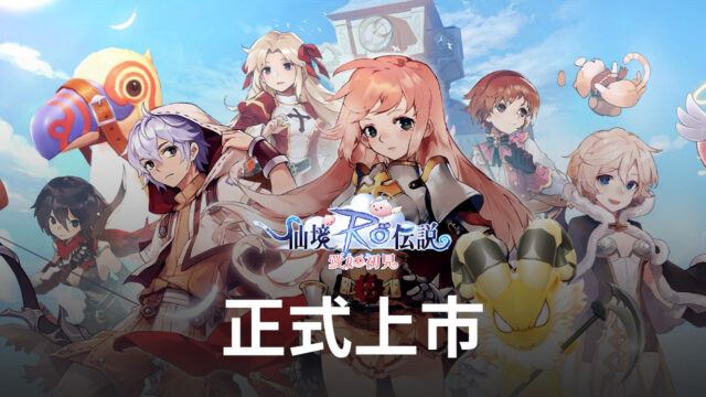 《RO仙境傳說:愛如初見》今日正式上市,仙境世界今日降臨臺北無聊咖啡館