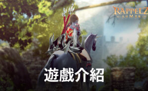 《Rappelz:九封召喚 M》玩魔幻色彩動作RPG手遊