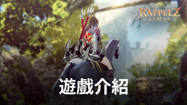 《Rappelz:九封召喚 M》玩魔幻色彩動作RPG手遊