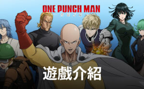 《One Punch Man:英雄之路》不管什麼敵人,都一拳解決!