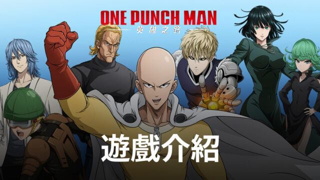 《One Punch Man:英雄之路》不管什麼敵人,都一拳解決!