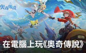 如何使用BlueStacks在電腦上玩精靈冒險手遊《奧奇傳說》