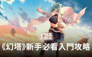 《幻塔》新手入門攻略,教你如何快速上手!