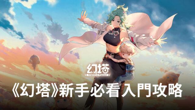 《幻塔》新手入門攻略,教你如何快速上手!